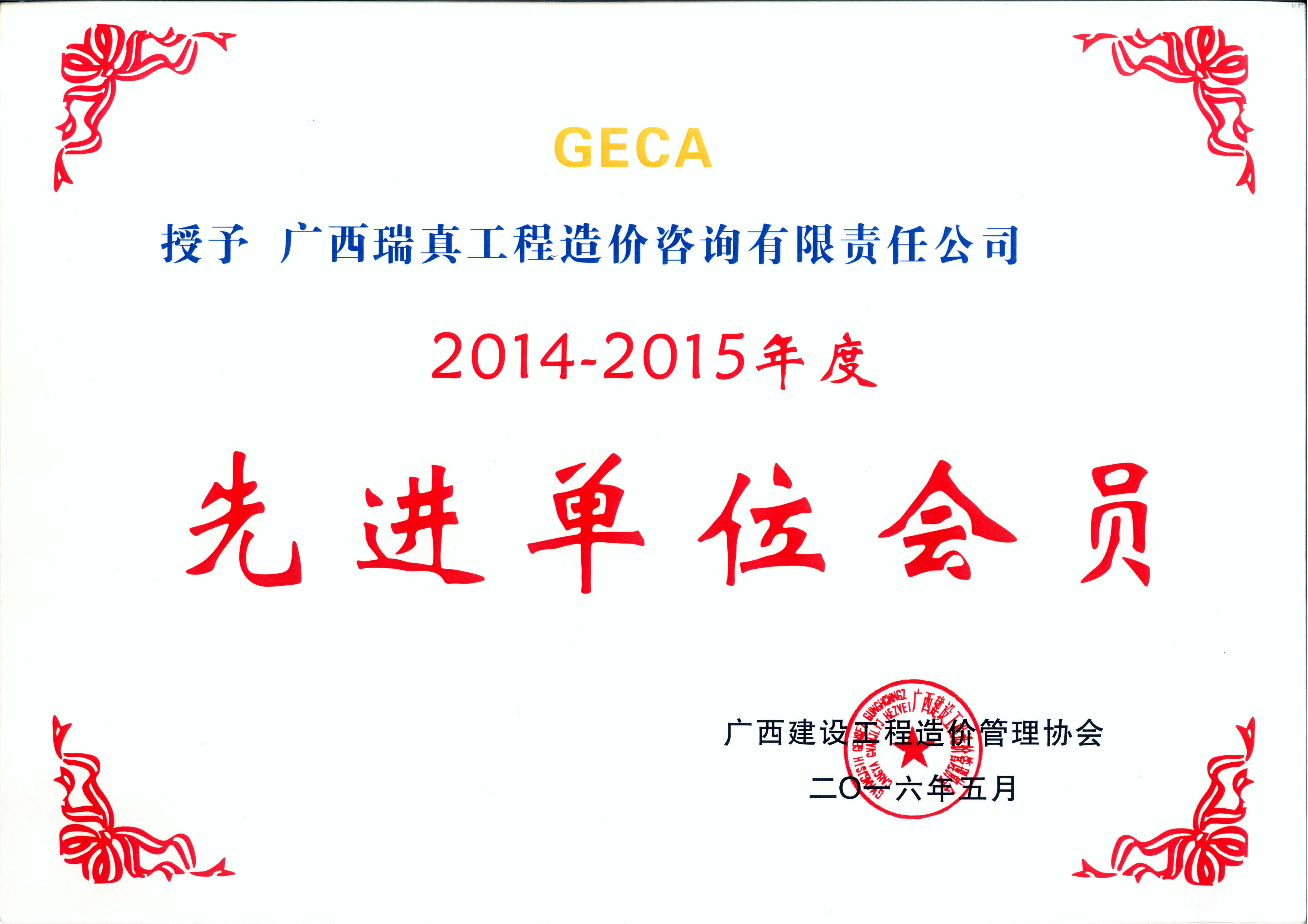 廣西造價協會2014-2015先進單位會員